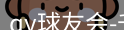 qy球友会